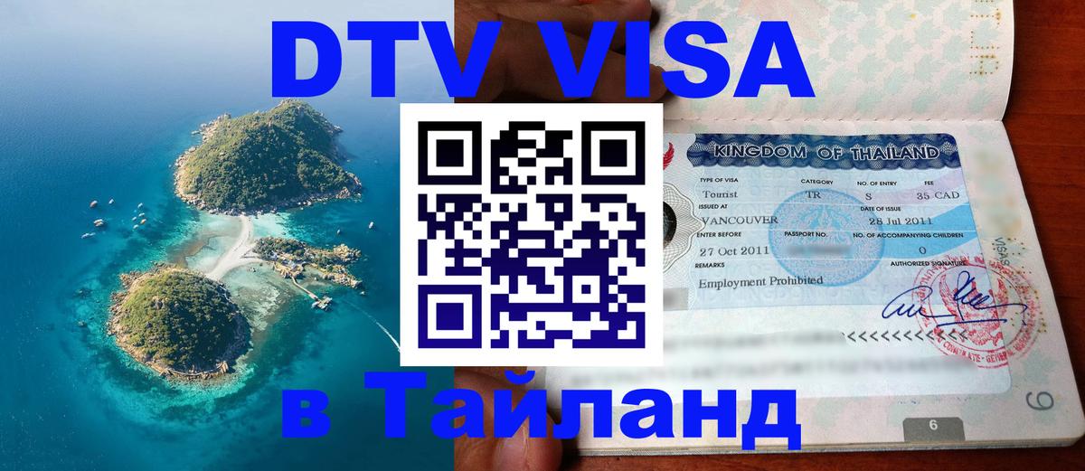 DTV Visa Тайланд купить 