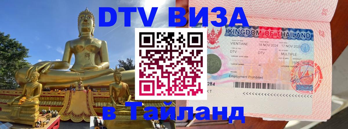 Долгосрочная виза DTV в Тайланд 